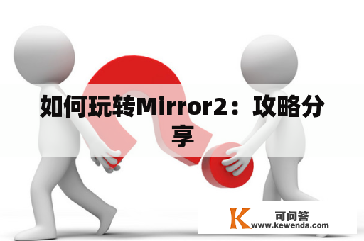 如何玩转Mirror2：攻略分享