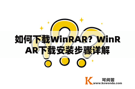 如何下载WinRAR？WinRAR下载安装步骤详解