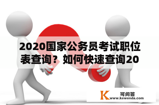 2020国家公务员考试职位表查询？如何快速查询2020国家公务员考试职位表？