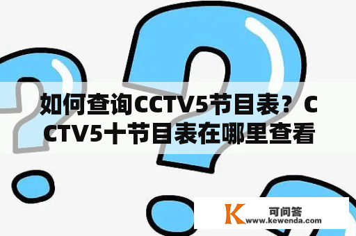 如何查询CCTV5节目表？CCTV5十节目表在哪里查看？