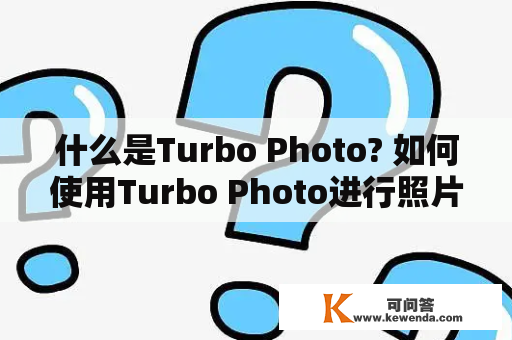 什么是Turbo Photo? 如何使用Turbo Photo进行照片编辑?