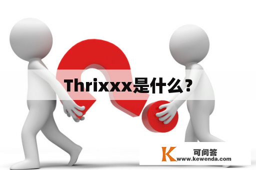 Thrixxx是什么？