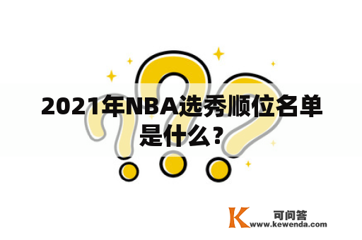 2021年NBA选秀顺位名单是什么？