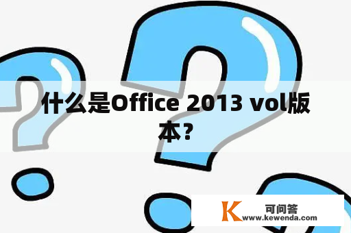 什么是Office 2013 vol版本？