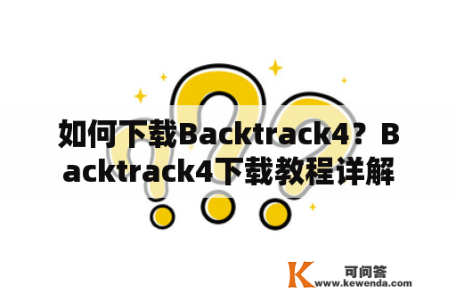 如何下载Backtrack4？Backtrack4下载教程详解
