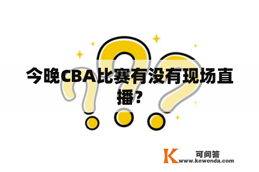 今晚CBA比赛有没有现场直播？