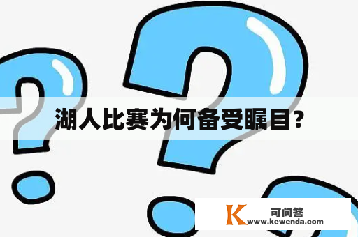 湖人比赛为何备受瞩目？