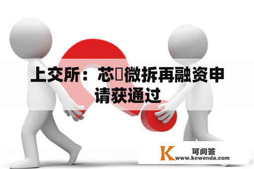 上交所：芯碁微拆再融资申请获通过