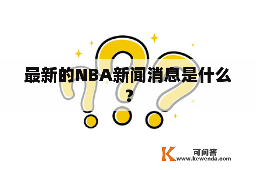 最新的NBA新闻消息是什么？