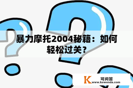 暴力摩托2004秘籍：如何轻松过关？