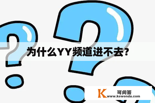 为什么YY频道进不去？