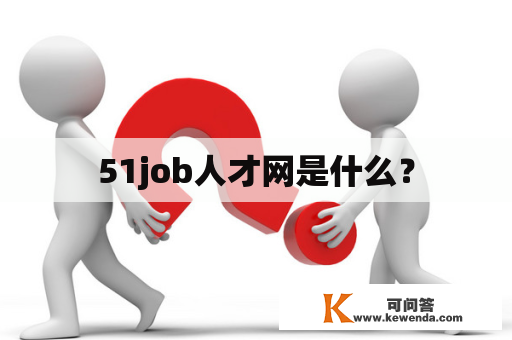 51job人才网是什么？