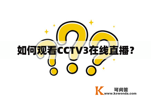 如何观看CCTV3在线直播？