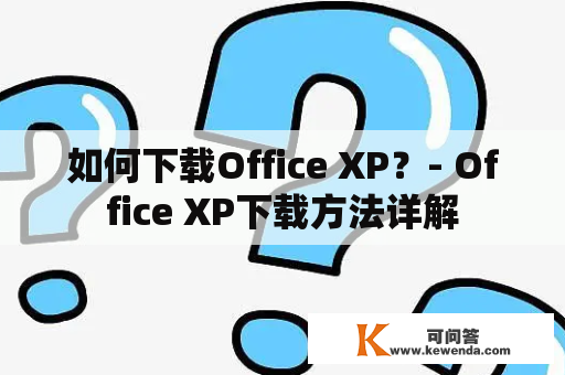 如何下载Office XP？- Office XP下载方法详解