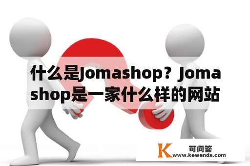 什么是Jomashop？Jomashop是一家什么样的网站？