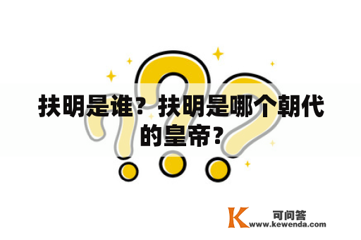 扶明是谁？扶明是哪个朝代的皇帝？