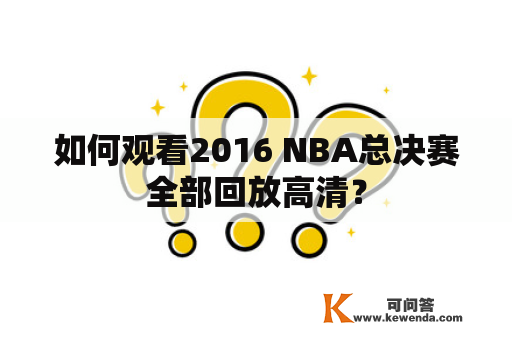 如何观看2016 NBA总决赛全部回放高清？