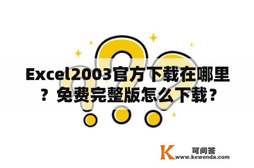 Excel2003官方下载在哪里？免费完整版怎么下载？