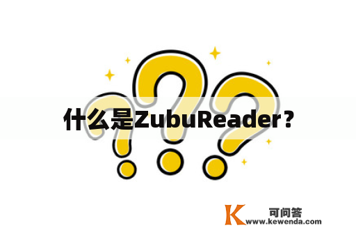 什么是ZubuReader？