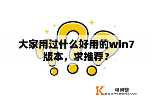 大家用过什么好用的win7版本，求推荐？