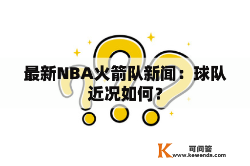 最新NBA火箭队新闻：球队近况如何？