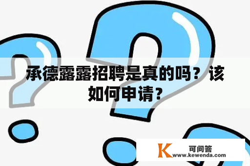 承德露露招聘是真的吗？该如何申请？