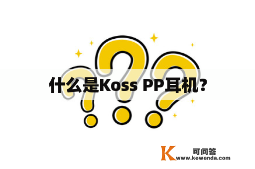 什么是Koss PP耳机？