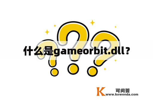 什么是gameorbit.dll？
