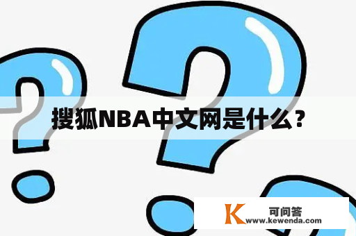 搜狐NBA中文网是什么？