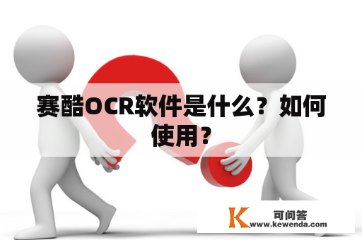 赛酷OCR软件是什么？如何使用？