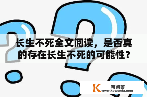 长生不死全文阅读，是否真的存在长生不死的可能性？