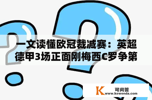 一文读懂欧冠裁减赛：英超德甲3场正面刚梅西C罗争第6座金球！