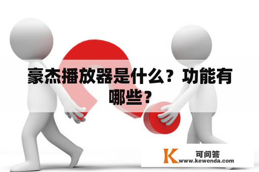 豪杰播放器是什么？功能有哪些？