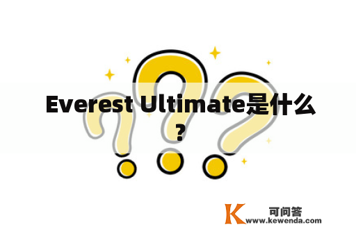  Everest Ultimate是什么？