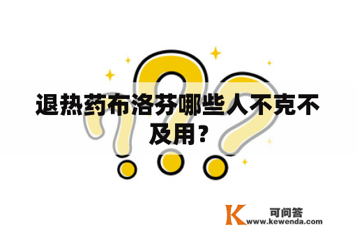 退热药布洛芬哪些人不克不及用？