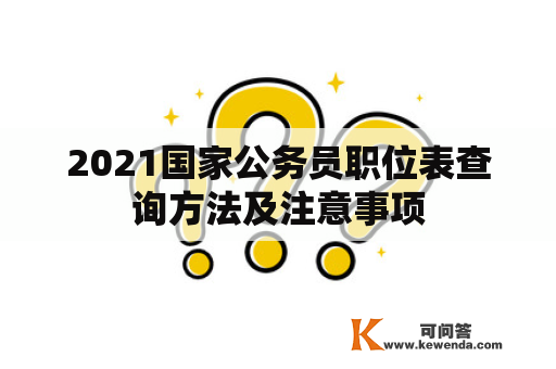 2021国家公务员职位表查询方法及注意事项