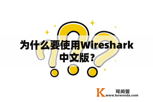 为什么要使用Wireshark中文版？