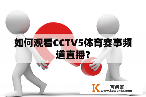如何观看CCTV5体育赛事频道直播？