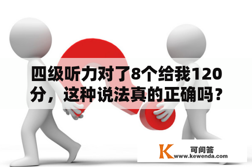 四级听力对了8个给我120分，这种说法真的正确吗？