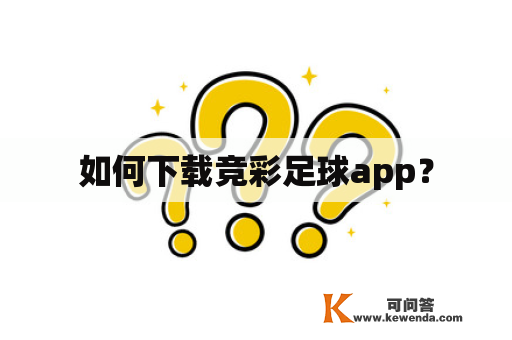 如何下载竞彩足球app？