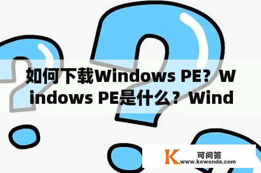 如何下载Windows PE？Windows PE是什么？Windows PE（Preinstallation Environment）是微软推出的一种轻量级操作系统，通常用于计算机的预安装和维护工作，也被广泛应用于系统恢复、数据备份等方面。Windows PE可以在不安装到硬盘上的情况下，从CD、DVD、U盘等外部设备中启动，具有较高的灵活性和可靠性。