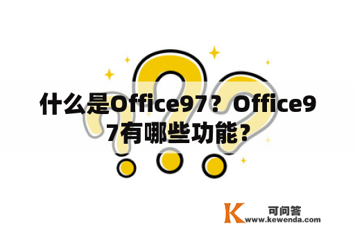 什么是Office97？Office97有哪些功能？