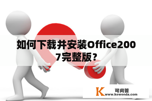 如何下载并安装Office2007完整版？