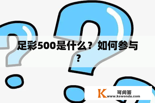 足彩500是什么？如何参与？