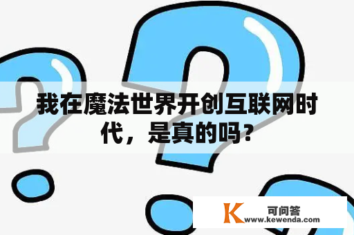 我在魔法世界开创互联网时代，是真的吗？