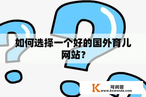 如何选择一个好的国外育儿网站？