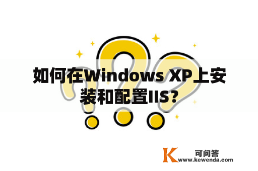 如何在Windows XP上安装和配置IIS？