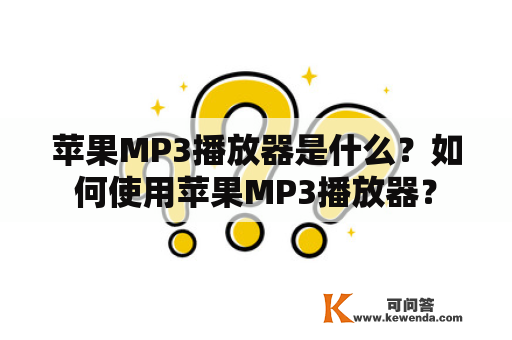 苹果MP3播放器是什么？如何使用苹果MP3播放器？