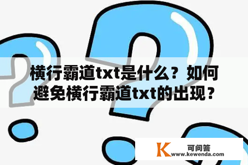 横行霸道txt是什么？如何避免横行霸道txt的出现？