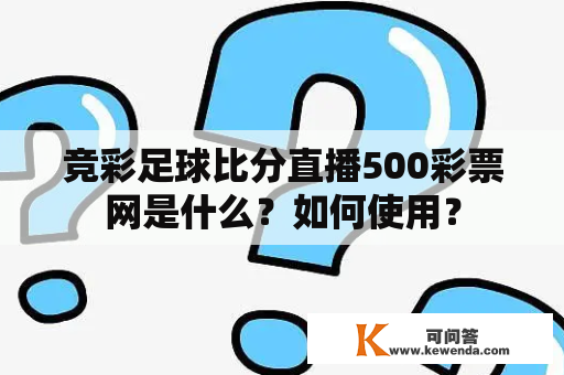 竞彩足球比分直播500彩票网是什么？如何使用？